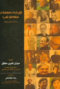 ارزیابی معماری معاصر غرب با معماری جهان