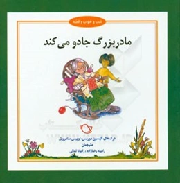 مادربزرگ جادو می‌کند