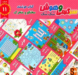 سرگرمی و هوش سک سک: به همراه برچسب بازی صوتی و تصویری