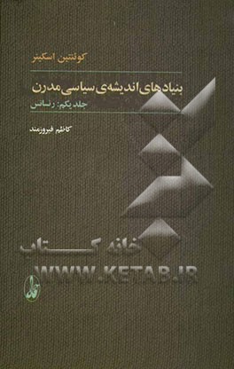 بنیادهای اندیشه‌ی سیاسی مدرن: رنسانس