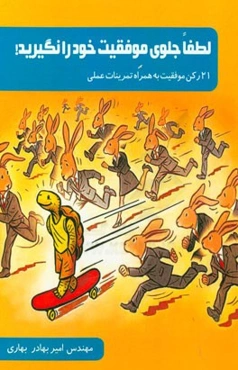 لطفا جلوی موفقیت خود را نگیرید