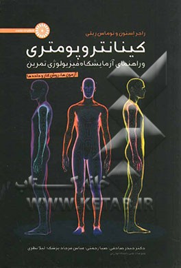 کینانتروپومتری و راهنمای آزمایشگاه فیزیولوژی تمرین: آزمون‌ها، روش کار و داده‌ها