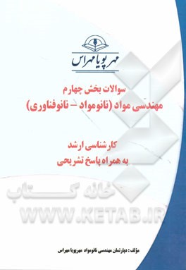 سوالات بخش چهارم مهندسی مواد (نانومواد - نانوفناوری) کارشناسی ارشد به همراه پاسخ‌های تشریحی