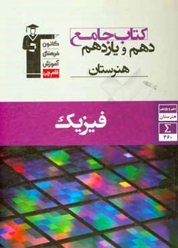کتاب جامع دهم و یازدهم هنرستان فیزیک شامل: 16 درس‌نامه، 210 سوال تشریحی و 150 پرسش چهارگزینه‌ای، پاسخ‌نامه تشریحی