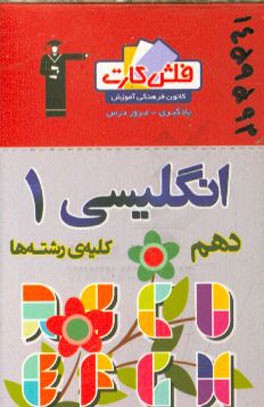 فلش کارت زبان انگلیسی 1 (دهم)
