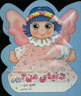 دنیای من: حقوق من ... آموزش و پرورش