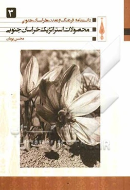 محصولات استراتژیک خراسان جنوبی