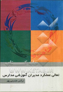 تعالی عملکرد مدیران آموزشی مدارس