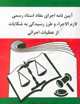 آئین‌نامه اجرای مفاد اسناد رسمی لازم‌الاجراء و طرز رسیدگی به شکایت از عملیات اجرایی