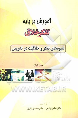 آموزش بر پایه تفکر خلاق: شیوه‌های تفکر و خلاقیت در تدریس