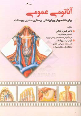آناتومی عمومی برای دانشجویان پیراپزشکی، پرستاری - مامایی و بهداشت