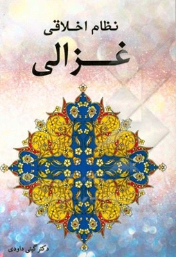 نظام اخلاقی غزالی
