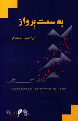 به سمت پرواز