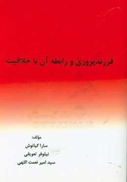 فرزندپروری و رابطه آن با خلاقیت