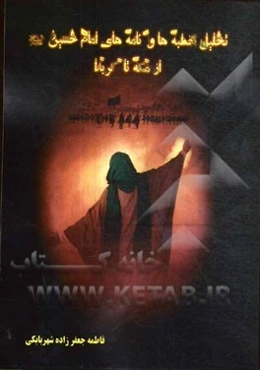 تحلیل خطبه‌ها و نامه‌های امام حسین (ع) از مکه تا کربلا