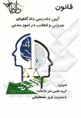 قانون آیین دادرسی دادگاه‌های عمومی و انقلاب در امور مدنی (مصوب 1379 با آخرین اصلاحات سال 1391)