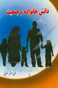 دانش خانواده و جمعیت