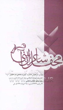 محفل شاعران آیینی: مراسم شعرخوانی شاعران آیینی و مذهبی در حضور حضرت آیت‌الله العظمی سید علی خامنه‌ای (مدظله‌العالی) ...