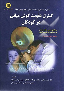 کنترل عفونت گوش میانی در کودکان: راهنمای مصور درک، آموزش و پیشگیری از عفونت گوش