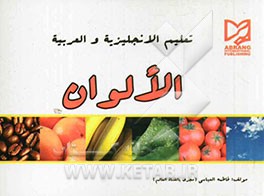 تعلیم الانجلیزیه و العربیه الالوان