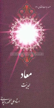 معاد: ابدیت