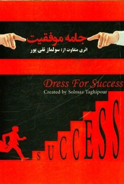 جامه موفقیت