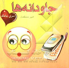 جاودانه‌ها