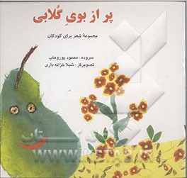 پر از بوی گلابی: مجموعه شعر برای کودکان