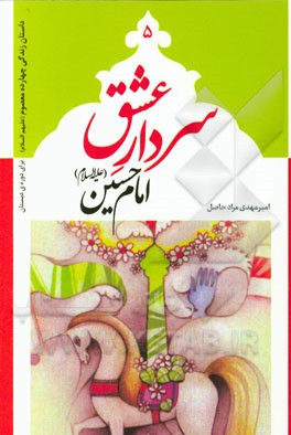 سردار عشق: امام حسین (ع)