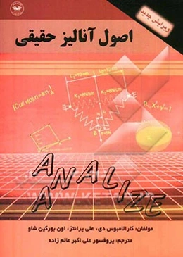 اصول آنالیز حقیقی