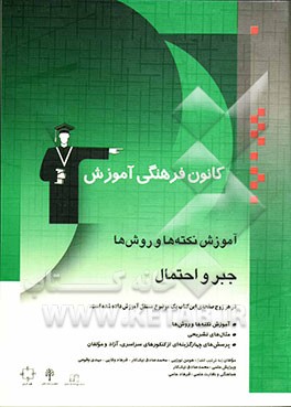 آموزش نکته‌ها و روش‌ها جبر و احتمال: آموزش نکته‌ها و روش‌ها، تمرین‌های تشریحی، پرسش‌های چهارگزینه‌ای ...