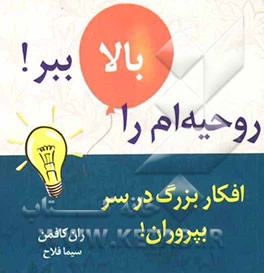 روحیه‌ام را بالا ببر: افکار بزرگ در سر بپروران