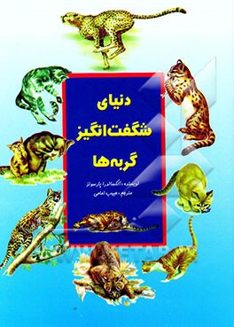 دنیای شگفت‌انگیز گربه‌ها