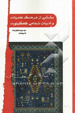 بخشی از فرهنگ عامیانه و ادبیات شفاهی کهگیلویه (دهدشت)