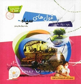 غول‌های سیاه