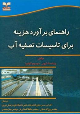 راهنمای برآورد هزینه برای تاسیسات تصفیه آب
