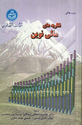 نظریه‌های مالی نوین