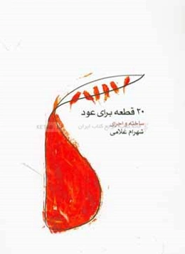 20 قطعه برای عود