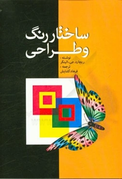 ساختار رنگ و طراحی