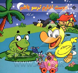 دوست ندارم ترسو باشم