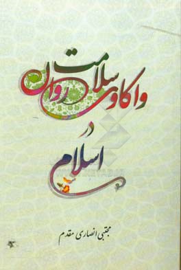 واکاوی سلامت روان در اسلام