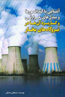 آشنایی با کندانسورها و مبدل‌های حرارتی و کاربرد آن‌ها در نیروگاه‌های بخار