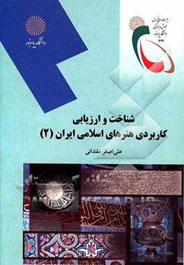شناخت و ارزیابی هنرهای کاربردی اسلامی ایران 2 (رشته هنر)