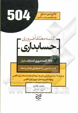 504 کلمه مطلقا ضروری رشته حسابداری