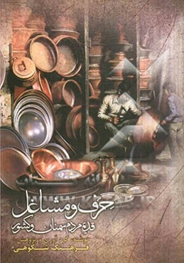 حرف و مشاغل قدیم مردم سمنان و کشور