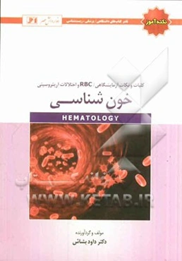 خون‌شناسی: کلیات و نکات آزمایشگاهی / RBC و اختلالات اریتروسیتی