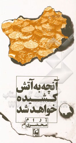 آنچه به آتش کشیده خواهد شد