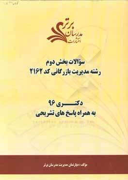 سوالات کنکور 96 رشته مدیریت بازرگانی کد 2162 با پاسخ تشریحی دکتری (بخش دوم)