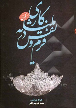 فرم و نقش در ملیله‌کاری زنجان