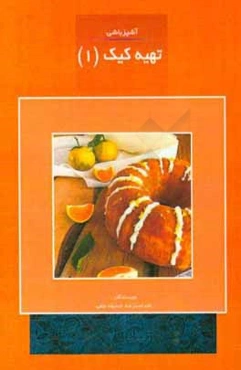 آشپزباشی : تهیه کیک (1)